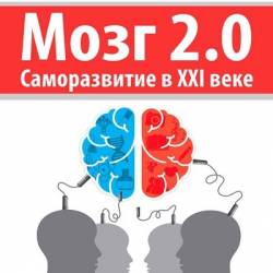 Роб Шервуд. Мозг 2.0. Саморазвитие в XXI веке (2015) RTF,FB2,EPUB,MOBI,DOCX