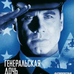   / The General's Daughter (1999) HDRip ( ,  ,  )