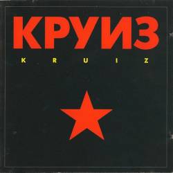  - Kruiz (1988) [West Germany 1st Press, WEA 243 869-2] [Lossless+Mp3]