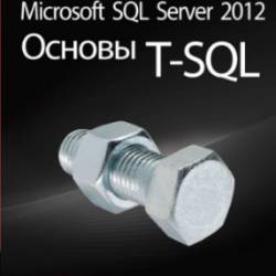  -. Microsoft SQL Server 2012.  T-SQL