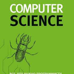 Теоретический минимум по Computer Science. Все, что нужно программисту и разработчику