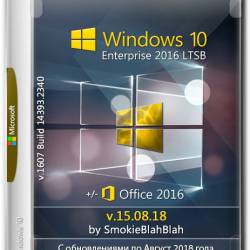 Windows 10 Enterprise LTSB x86/x64 +/- Office2016 by SmokieBlahBlah v.15.08.18 (RUS/ENG/2018)