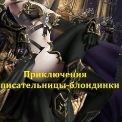 Олег Рыбаченко. Приключения писательницы-блондинки (2018)