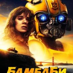  / Bumblebee (2018)