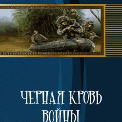 Ингвар Эйферзухт. Земля лишних. Черная кровь войны