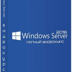 Windows Server 2016 (2019)  