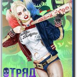   / Suicide Squad (2016) BDRip  ExKinoRay |  