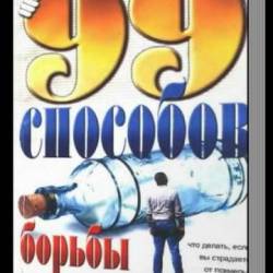 99 способов борьбы с похмельем