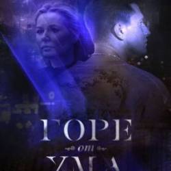 Горе от ума (2019) WEB-DLRip (01-8 ИЗ 8)