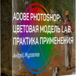 Adobe Photoshop:   LAB.   (2019) -