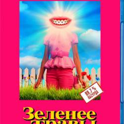Зеленее травы / Greener Grass (2019) BDRip