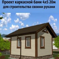 Проект КД-7. Проект каркасной бани 4х5 20м&#178; для строительства своими руками
