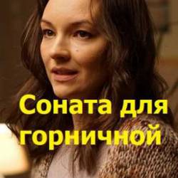 Соната для горничной (2020) SATRip 2 Серии из 2