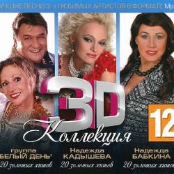 3D  -  ,  ,   (3CD) (2012) Mp3