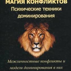 Магия конфликтов. Психические техники доминирования
