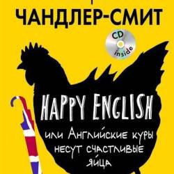 Happy English, или Английские куры несут счастливые яйца / Л. Чандлер-Смит (2016) PDF + MP3 CD - Зарубежная образовательная литература, Иностранные языки!
