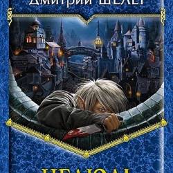 Дмитрий Шелег. Нелюдь. 6 книг (2014-2021)