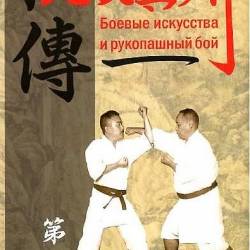 ХиДэн. Боевые искусства и рукопашный бой (выпуски 1 - 8) PDF - Боевые искусства, рукопашный бой, научно-методический сборник