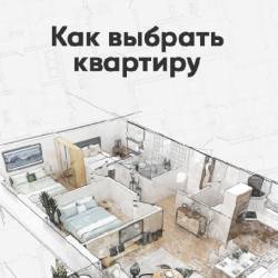 Как выбрать квартиру (2022)