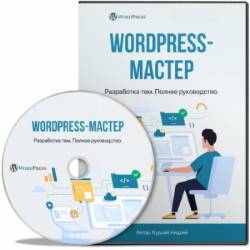 WordPress-Мастер: Разработка тем - Новый курс (2022) PCRec