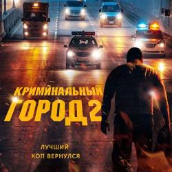   2 / Beomjo dosi 2 / The Roundup (2022) WEB-DLRip / WEB-DL 1080p / 