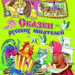 Лучшее детям - Сказки русских писателей (5CD) (Аудиокнига) - Сборник замечательных сказок русских писателей для детей и не только!
