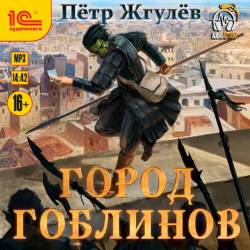 Пётр Жгулёв - Город гоблинов [6 книг] (2020-2022)