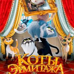 Коты Эрмитажа (2023) WEB-DLRip