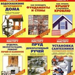 В помощь домашнему мастеру в 70 книгах / В.Рыженко, В.Назаров (PDF) - Своими руками произвести оборудование и благоустройство жилья, кровельные, столярные, малярные, сантехнические, электромонтажные и другие виды работ по дому, даче и огороду!