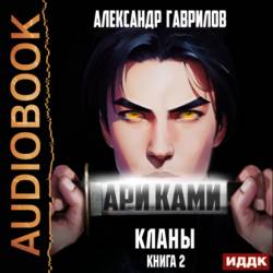 Гаврилов Александр - Ари Ками 2, Кланы (Аудиокнигa)