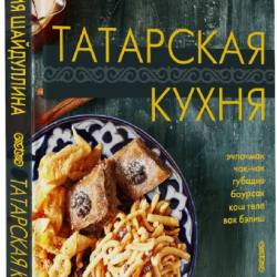 Татарская кухня (2023)