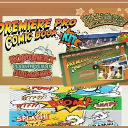 Premiere Pro Comic Book Kit: Монтаж видео в стиле комиксов (Видеокурс) - Вы удерживаете внимание зрителя в постоянном напряжении!