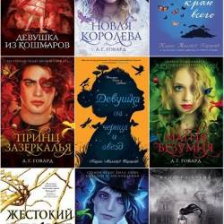 Young Adult в 890 книгах (2017-2025) FB2 - Любовно-фантастические романы, Приключения, Триллеры, Бестселлеры!