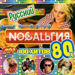 Ностальгия 100 хитов 80х (Mp3) - Rock, Pop!