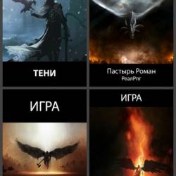Роман Пастырь. Сборник произведений. 89 книг (2017-2025)