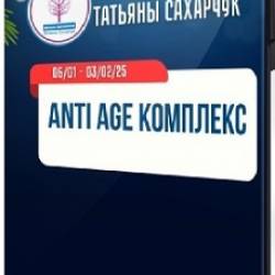 Anti Age комплекс (Татьяна Сахарчук) (2025) WEBRip