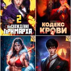 М. Борзых. Сборник произведений. 29 книг (2023-2025)