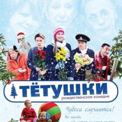 Тётушки (2013/WEB-DLRip/WEBDL 720p) Лицензия