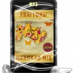 Рингтоны Майский Mix (2014)