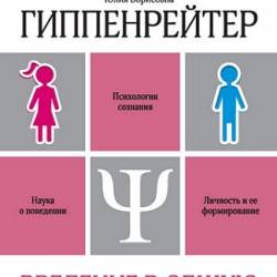 Введение в общую психологию  Ю. Гиппенрейтер.