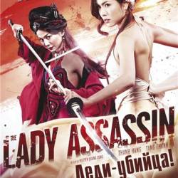 - / The Lady Assassin / My Nhan Ke (2013) DVDRip  