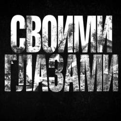 Своими глазами - Сбитый Боинг (05.10.2014) SATRip