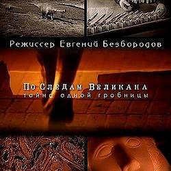 По следам великана. Тайна одной гробницы (2011) SATRip
