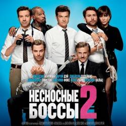   2 / Horrible Bosses 2 (2014) WEBRip |  