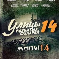 Улицы разбитых фонарей-14 / Менты-14 (2015) SATRip - СЕРИЯ 1-3