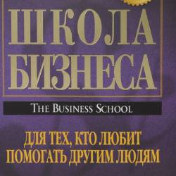 Роберт Т. Кийосаки Школа бизнеса