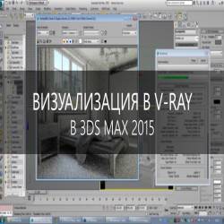   V-ray  3ds max 2015 (2015)