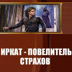 "Иркат - повелитель страхов" Капитонов Николай (rtf, fb2)