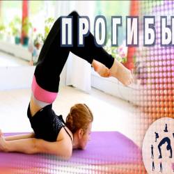 Развитие гибкой и сильной спины / ПРОГИБЫ / Занятие ИНТЕНСИВ (2015)