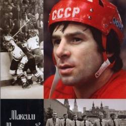 Максим Макарычев.  Валерий Харламов (2015)